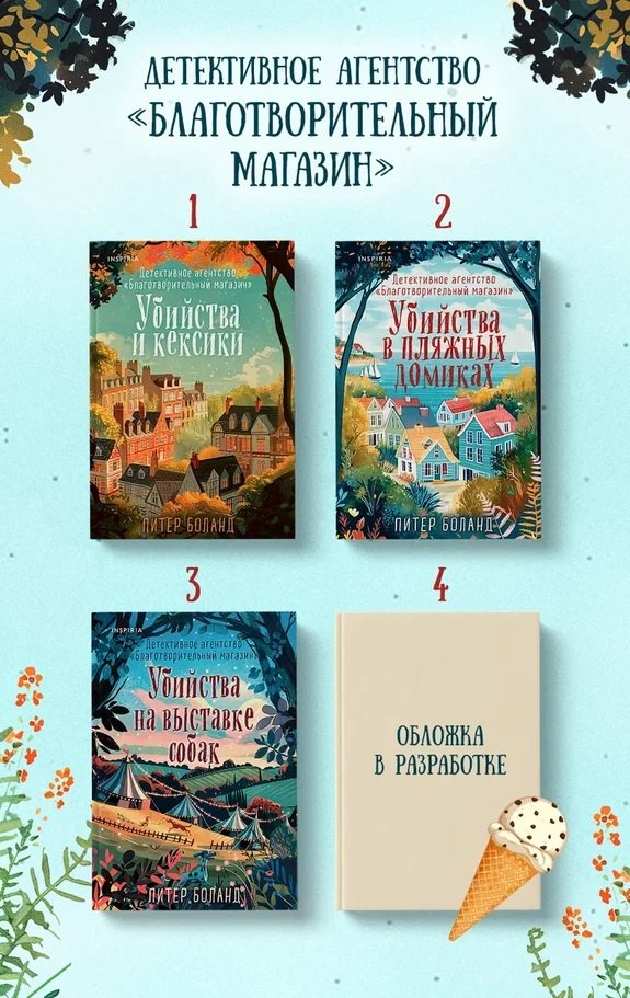 Боланд Питер: Ванильный убийца (у.н.) Детективное агентство «Благотворительный магазин» (#4)