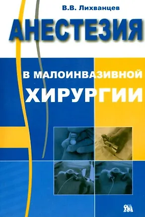Книга Анестезия в малоинвазивной хирургии (мягк). Лихванцев В. (Миклош) ()