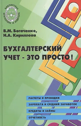 Книга Бухгалтерский учет - это просто! (Вера Богаченко)