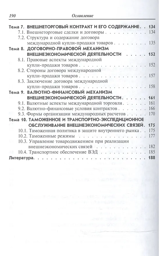 Книга Внешнеэкономическая деятельность Учебник (2 изд) (мПО) Баринов (Владимир Баринов) — 3