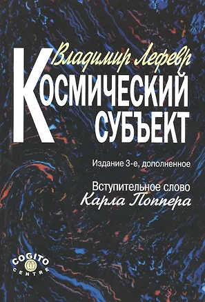 Книга Космический субъект ()