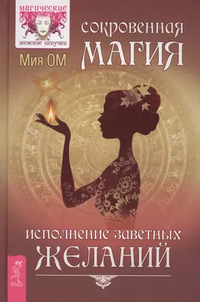 Сокровенная магия. Исполнение заветных желаний — 2578226 — 1