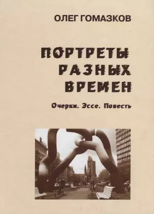 Портреты разных времен Очерки Эссе Повесть (Гомазков) — 2781022 — 1