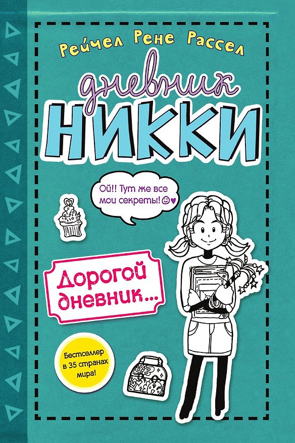 Книга Дорогой дневник... (#3,5) () — 1