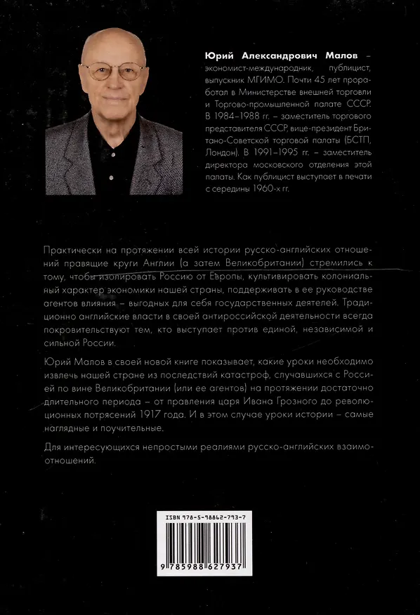 Книга Великобритания – Россия. Уроки истории (Британский след в делах российских, от Ивана Грозного до Николая II) (Юрий Малов) — 2