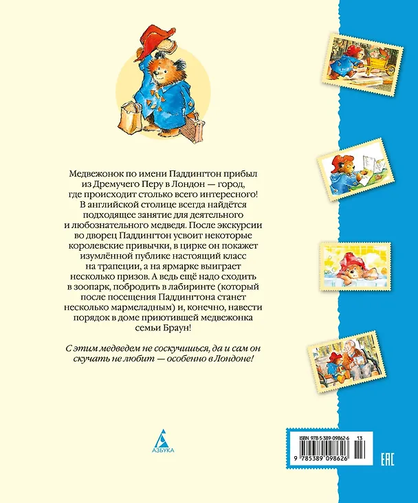Книга Медвежонок Паддингтон и его невероятные приключения (Майкл Бонд) — 2