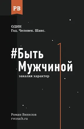 Книга #Быть Мужчиной: закаляя характер (Роман Винилов)