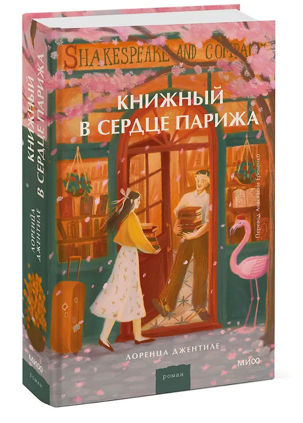 Книга Книжный в сердце Парижа (Лоренца Джентиле) — 5