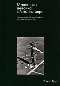 Маленькая девочка в большом мире