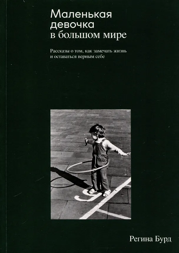 Книга Маленькая девочка в большом мире (Регина Бурд) — 1