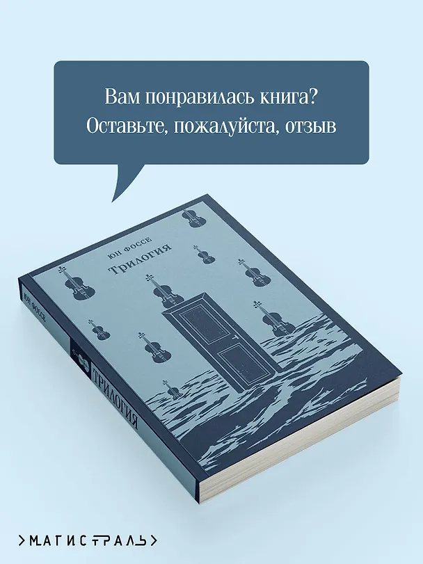 Книга Трилогия (Юн Фоссе) — 12