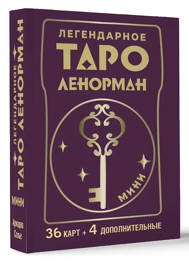 Книга Легендарное таро Ленорман. Мини. 36 карт + 4 дополнительные (Ариадна Солье) — 4