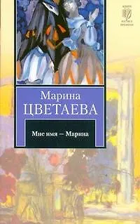 Книга Мне имя - Марина : [стихотворения] (Марина Цветаева)