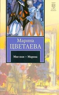 Книга Мне имя - Марина : [стихотворения] (Марина Цветаева) — 1