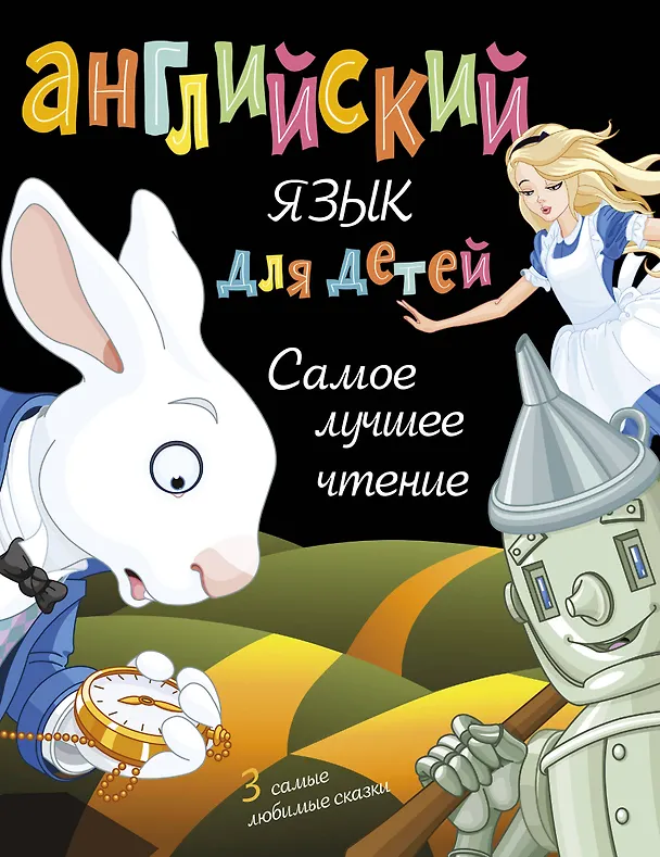 Книга Английский язык для детей. Самое лучшее чтение (Лаймен Фрэнк Баум, Льюис Кэрролл) — 1