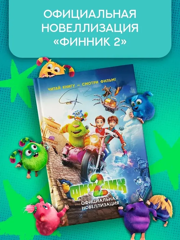 Книга Финник 2. Официальная новеллизация (Дина Артемкина, Софья Артемкина) — 4