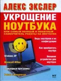 Укрощение ноутбука.Самый полный и понятный самоучитель работы на ноутбуке — 2126130 — 1