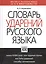 Словарь ударений русского языка: Около 10 000 слов — 2295140 — 2