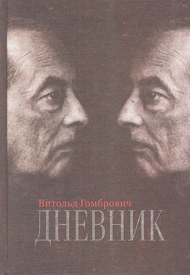 Книга Дневник (Витольд Гомбрович) — 2