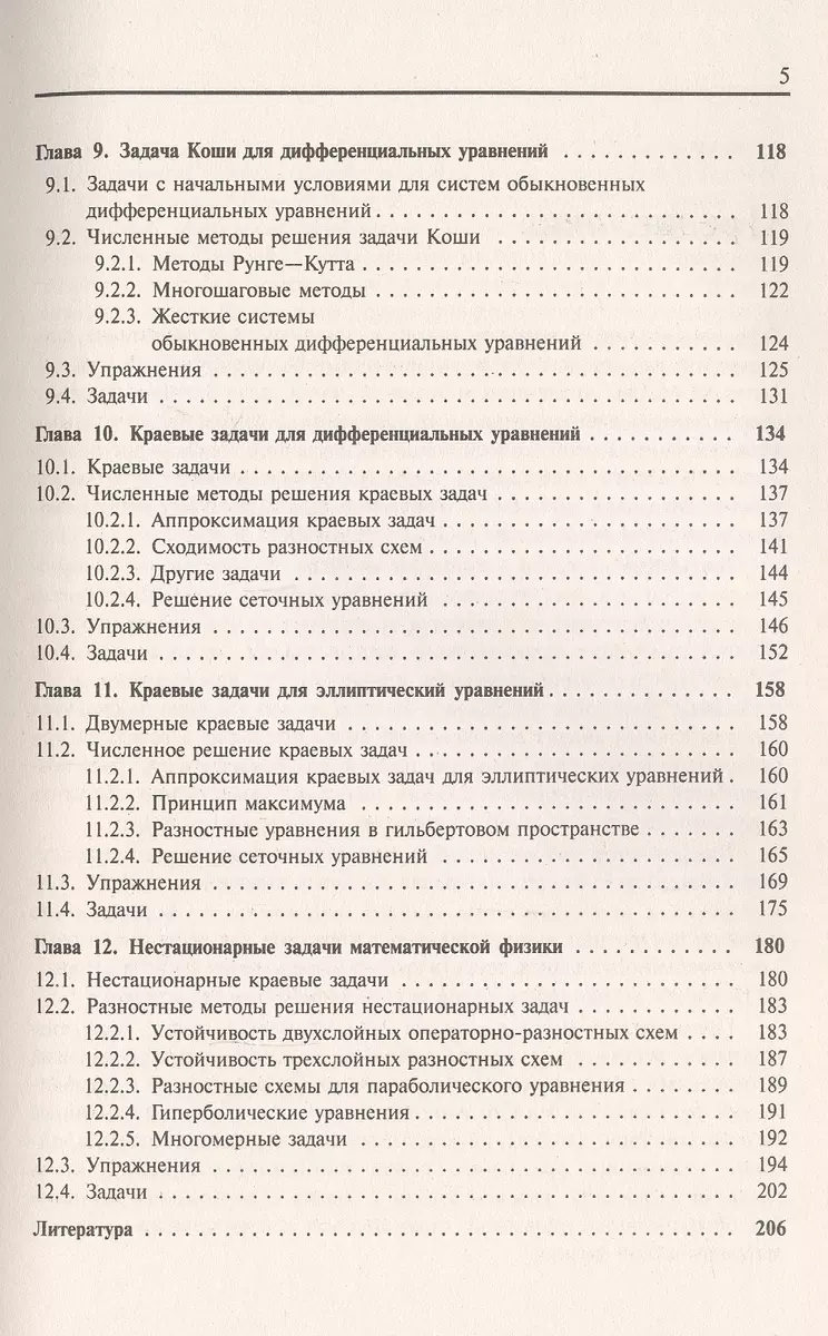 Задачи и упражнения по численным методам (А.А. Самарский) - купить книгу с  доставкой в интернет-магазине «Читай-город». ISBN: 978-5-397-07545-9