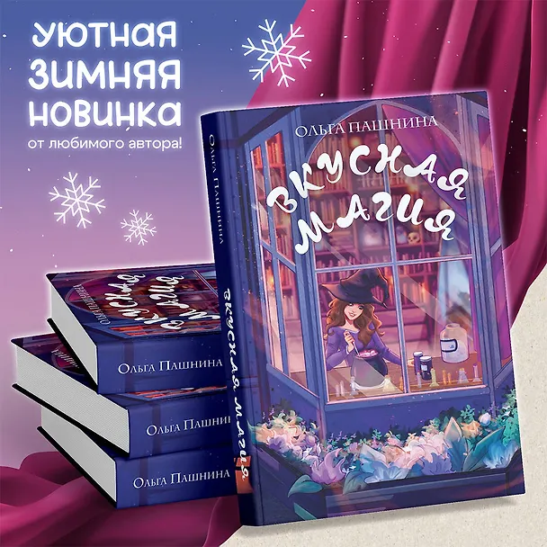 Книга Вкусная магия (Ольга Пашнина) — 7