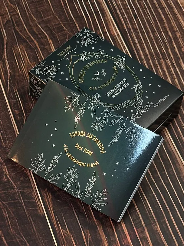 Книга Колода заклинаний для начинающих ведьм. Практическая магия на каждый день (Лада Зеник) — 6