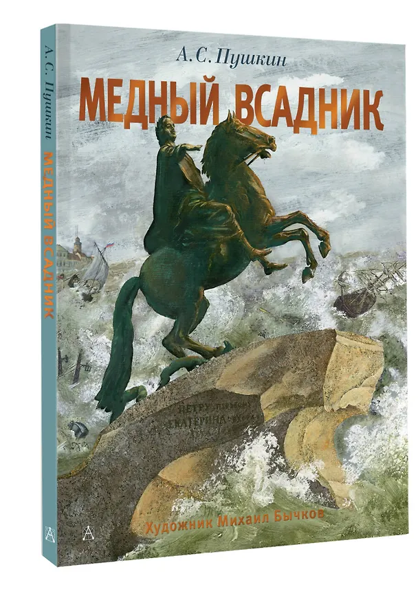 Книга Медный всадник. Рис. М. Бычкова (Александр Пушкин) — 4