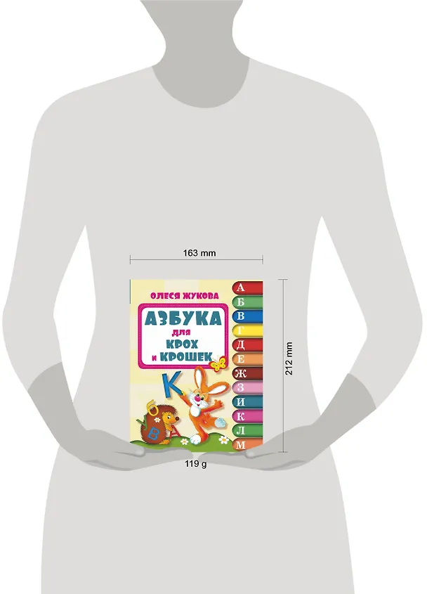 Книга Азбука для крох и крошек (Олеся Жукова) — 4