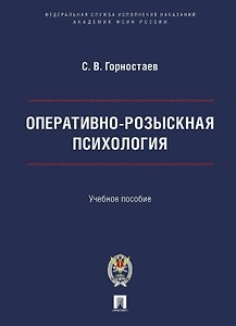 Оперативно-розыскная психология. Учебное пособие
