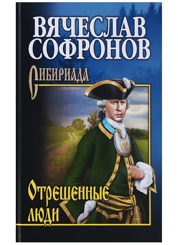 Книга Отрешенные люди (Вячеслав Софронов) — 1