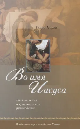 Книга Во имя Иисуса. Размышления о христианском руководстве ()