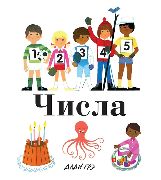 Книга Числа (Ален Грэ) — 1