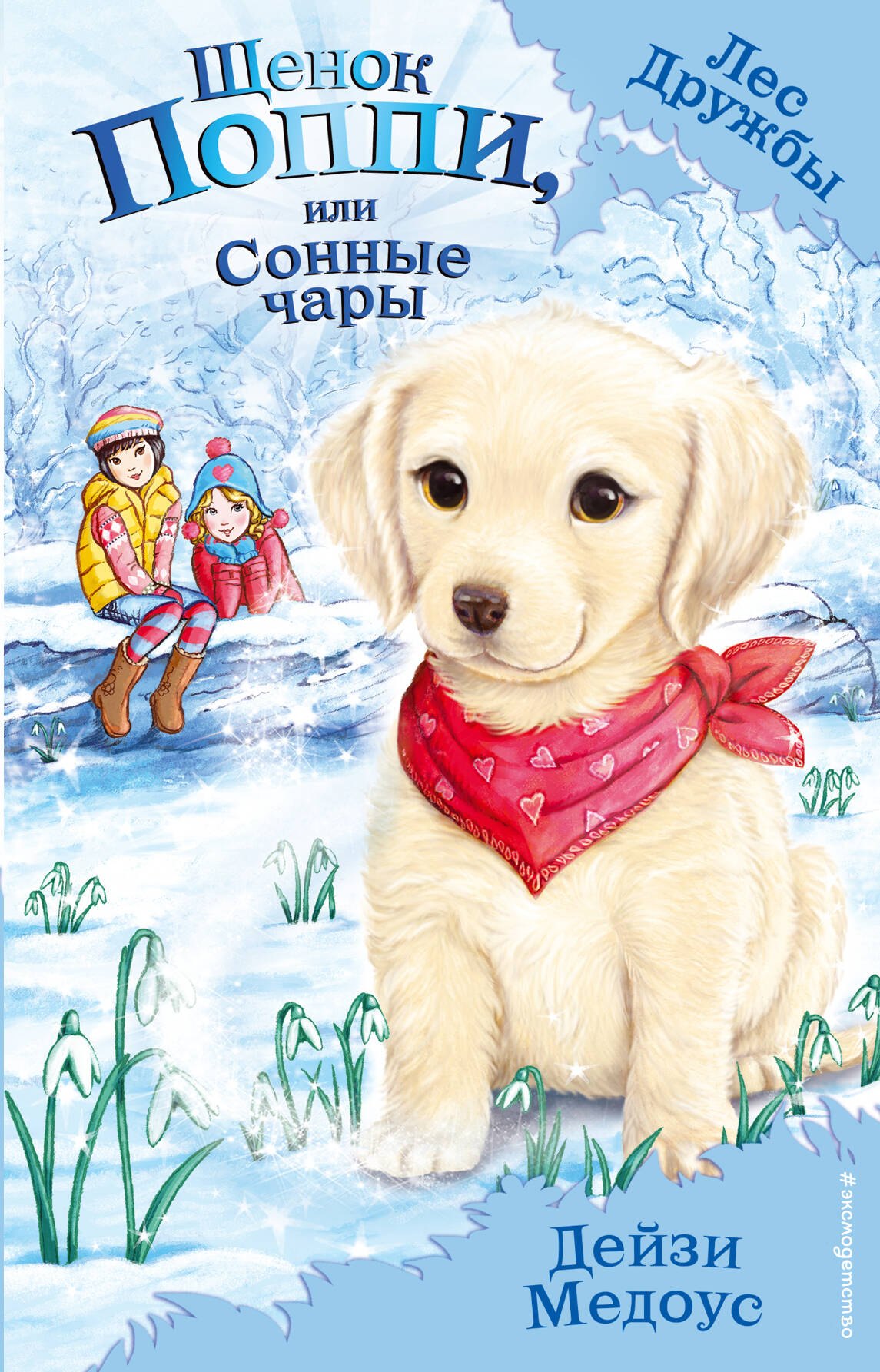 

Щенок Поппи, или Сонные чары