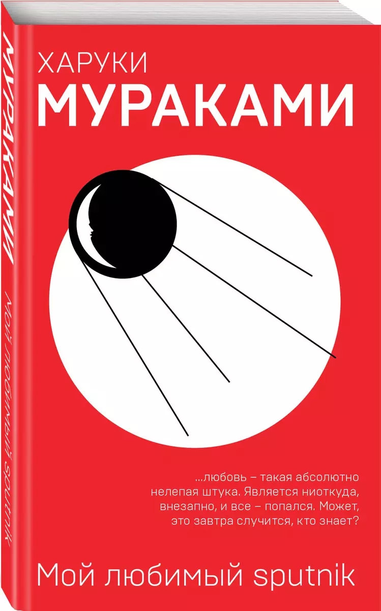 Мой любимый sputnik (Харуки Мураками) - купить книгу с доставкой в  интернет-магазине «Читай-город». ISBN: 978-5-04-094473-6