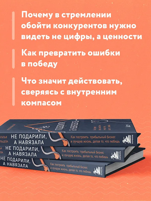 Книга Не подарили, а навязала. Как построить бизнес и лучшую жизнь, делая то, что любишь (Наталья Мальцева) — 7