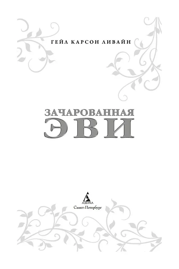 Книга Зачарованная Эви (Гэйл Карсон Левайн) — 3