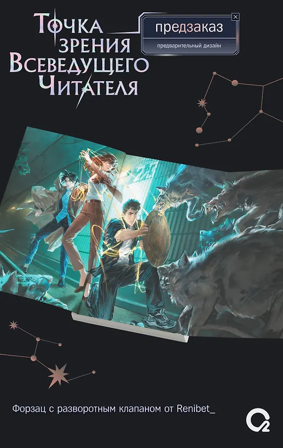 Книга Точка зрения Всеведущего читателя. Том 2 (Всеведущий читатель / Omniscient Reader's Viewpoint). Новелла + мерч (singNsong) — 6