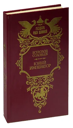 Книга Юный император (Всеволод Соловьев)
