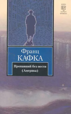 Пропавший без вести (Америка) : роман — 2260645 — 1