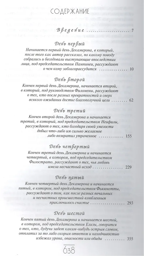Книга Декамерон (16+) (Джованни Боккаччо) — 2