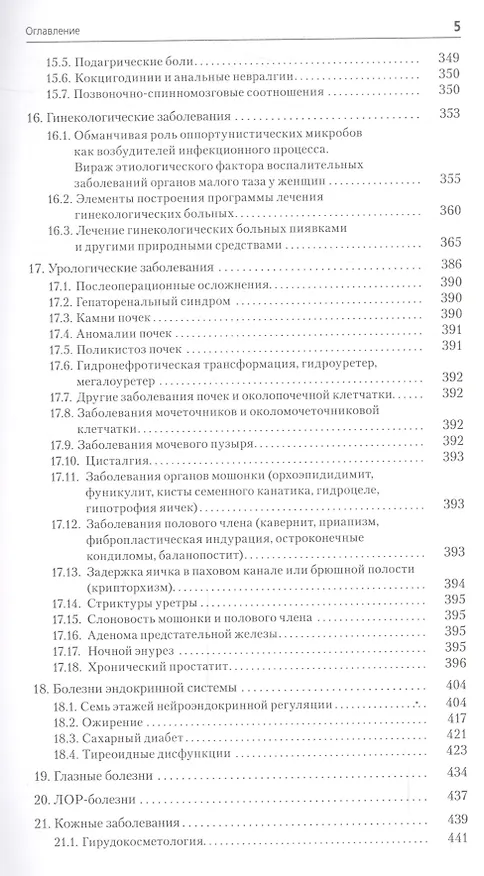 Книга Комплексная гирудотерапия. 2-е издание, переработанное и дополненное (Владимир Савинов) — 4