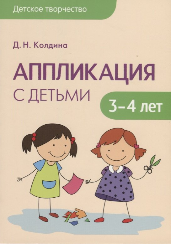 

Детское творчество. Аппликация с детьми 3-4 лет