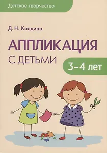 Детское творчество. Аппликация с детьми 3-4 лет