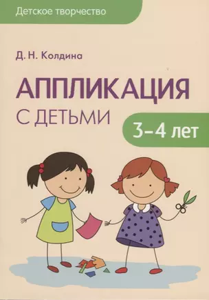 Детское творчество. Аппликация с детьми 3-4 лет — 2661504 — 1