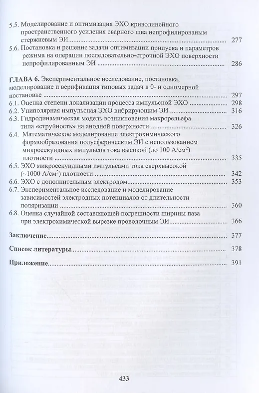 Книга Моделирование и оптимизация перспективных схем электрохимической обработки (Владимир Житников, Александр Зайцев, Наталия Шерыхалина) — 3