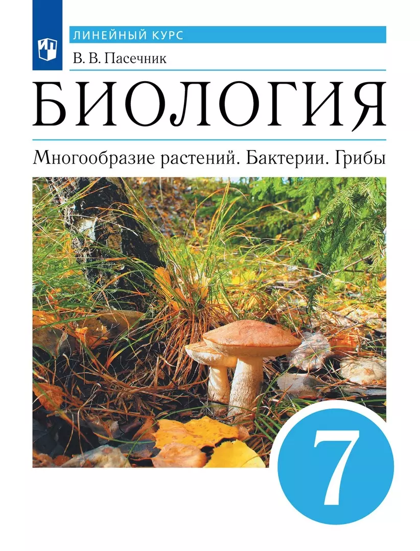 Биология. Многообразие растений. Бактерии. Грибы. 7 класс. Учебник. Линейный  курс (Владимир Пасечник) - купить книгу с доставкой в интернет-магазине  «Читай-город». ISBN: 978-5-09-113626-5