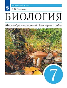 Биология. Многообразие растений. Бактерии. Грибы. 7 класс. Учебник. Линейный курс