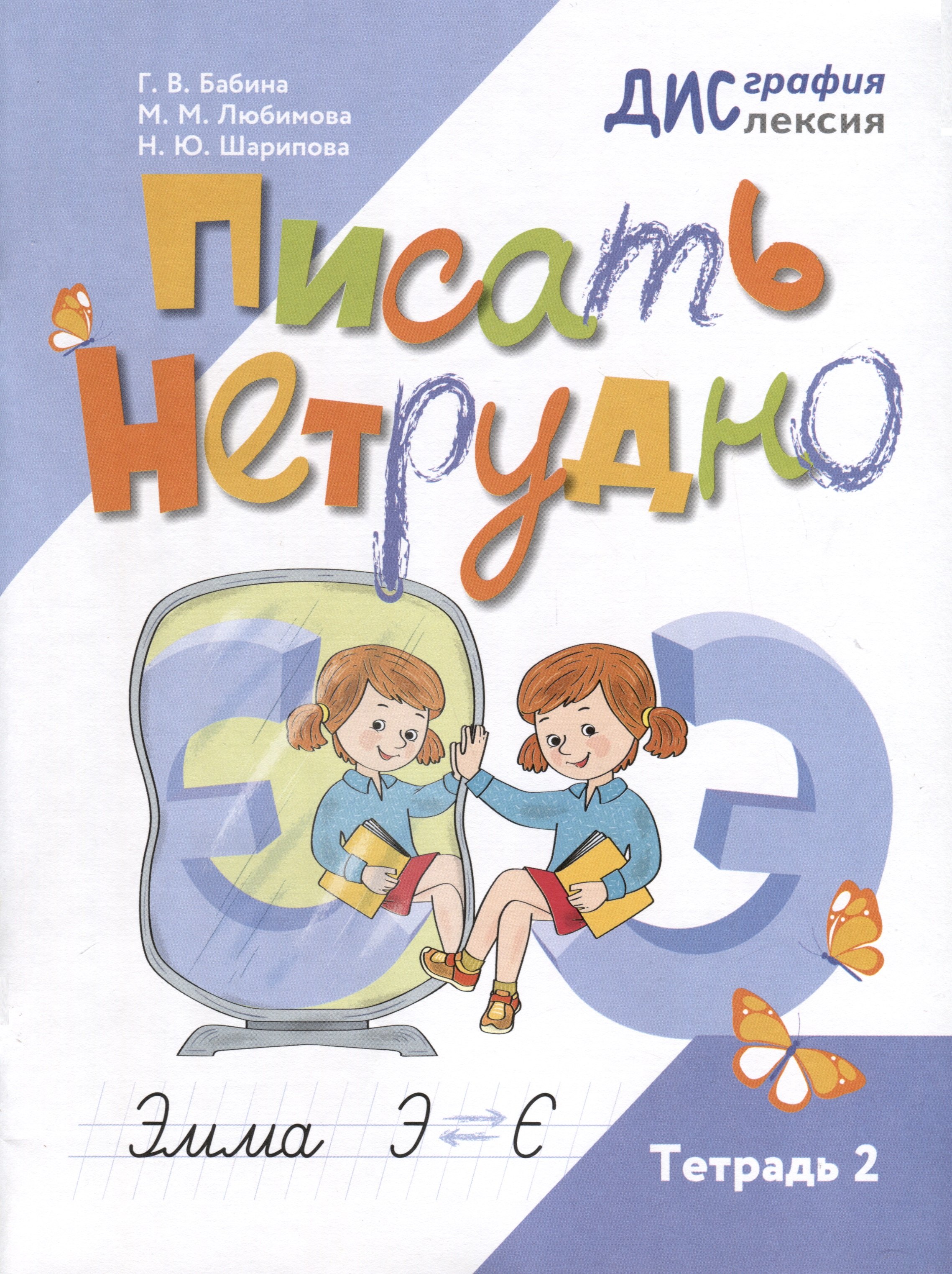 

Писать нетрудно. Тетрадь 2