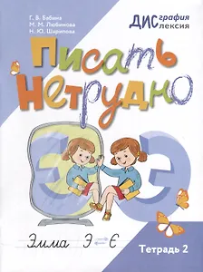 Писать нетрудно. Тетрадь 2