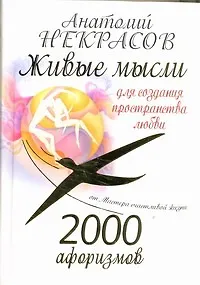 Книга 2000 афоризмов: Живые мысли для создания пространства любви (Анатолий Некрасов)
